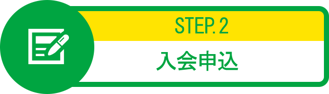 STEP2：入会申込